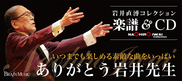 岩井直溥CD・楽譜