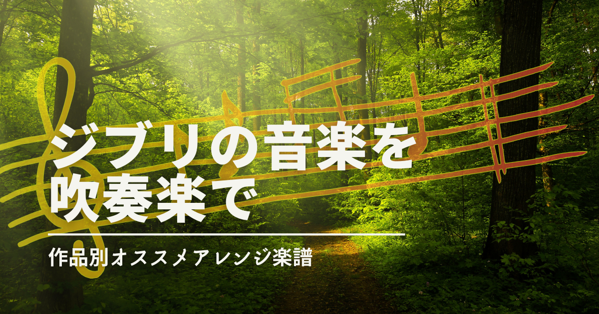 吹奏楽で楽しむスタジオジブリの音楽〜作品別オススメ楽譜 | 吹奏楽の