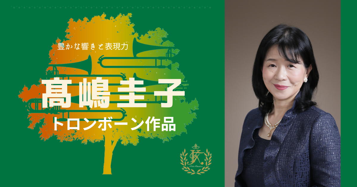 髙嶋圭子トロンボーン作品特集
