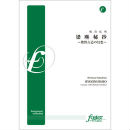 [吹奏楽-販売譜] 梁塵秘抄〜熊野古道の幻想: RYOJINHISYO - Fantasy of KUMANOKODO