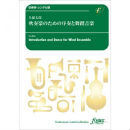 [吹奏楽-レンタル譜] 吹奏楽のための序奏と舞踏音楽: Introduction and Dance for Wind Ensemble