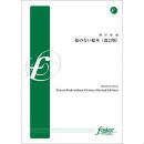 [吹奏楽-販売譜] 絵のない絵本(改訂版): Picture Book without Pictures (Revised Edition)