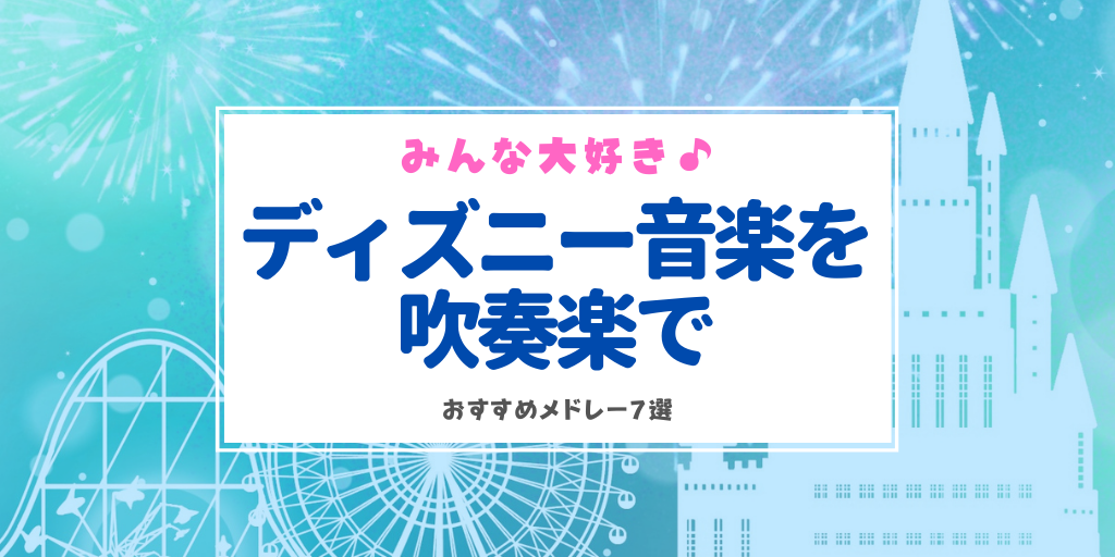 アラジン」を吹奏楽で！おすすめメドレー3選+1 | 吹奏楽の楽曲・楽譜