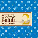 コンクール自由曲ベストアルバム2 「白鳥の湖」(再プレス盤)： fostermusic Best Collection 2 - SWAN LAKE