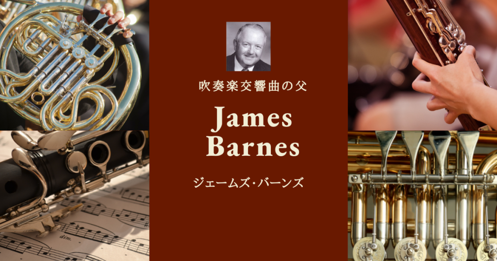 吹奏楽交響曲の父、ジェイムズ・バーンズ作品おすすめ5選 | 吹奏楽の楽曲・楽譜情報マガジン[フォスターミュージック]