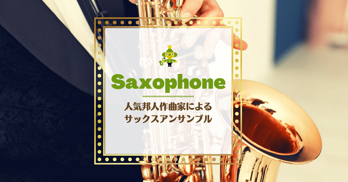吹奏楽で人気の邦人作曲家によるサックスアンサンブル作