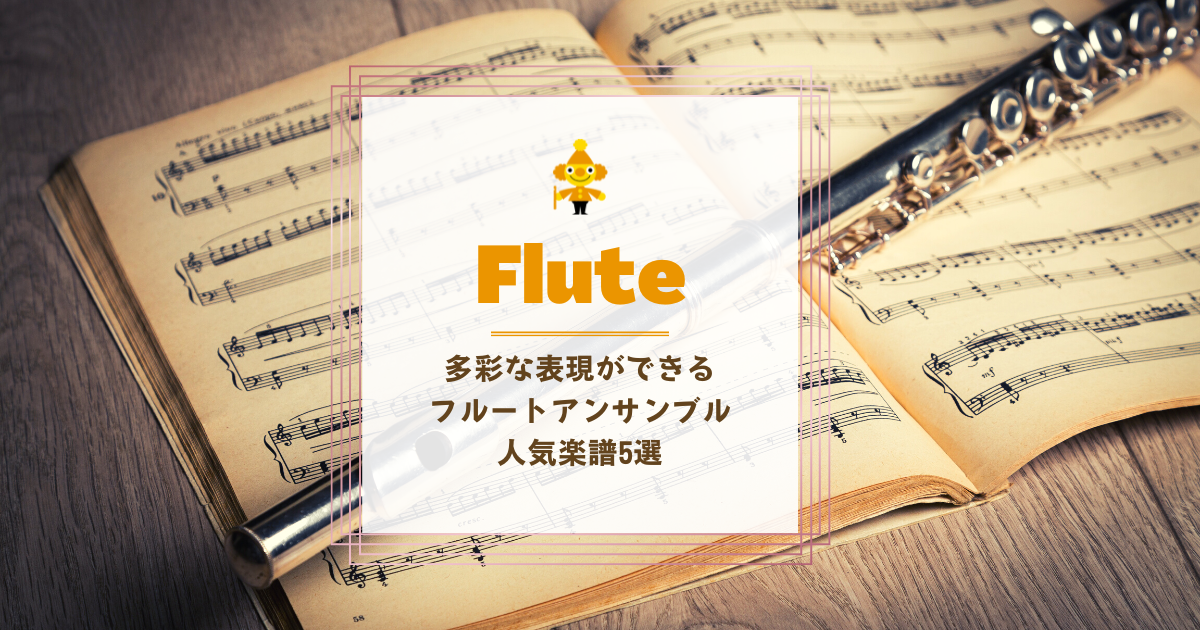 多彩な表現が楽しめる人気のフルートアンサンブル楽譜5選 吹奏楽の楽曲 楽譜情報マガジン フォスターミュージック