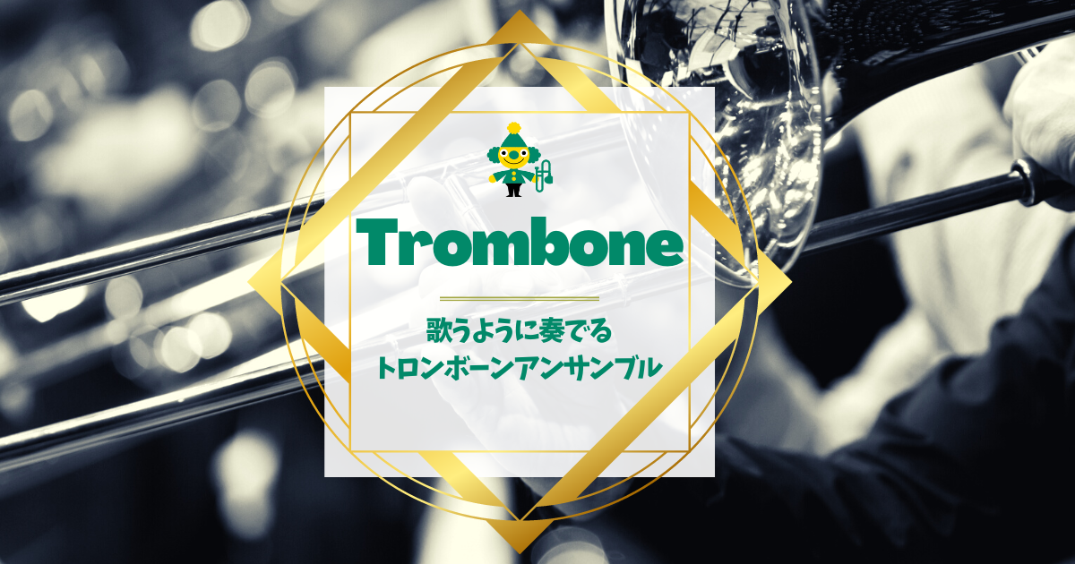 歌うように奏でるトロンボーンアンサンブル