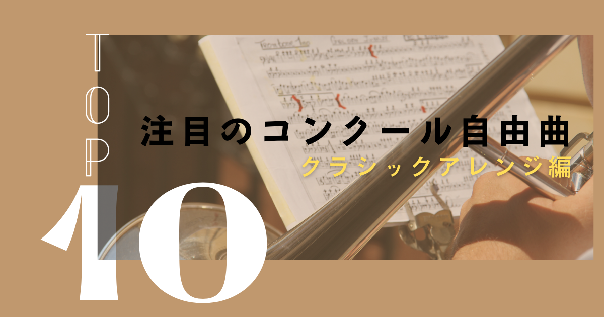 吹奏楽コンクール自由曲人気ランキング〜クラシックアレンジ編