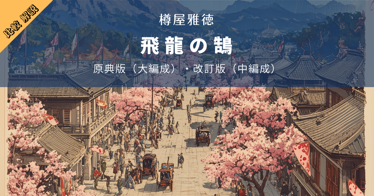 「飛龍の鵠」徹底解説！原典版・改訂版
