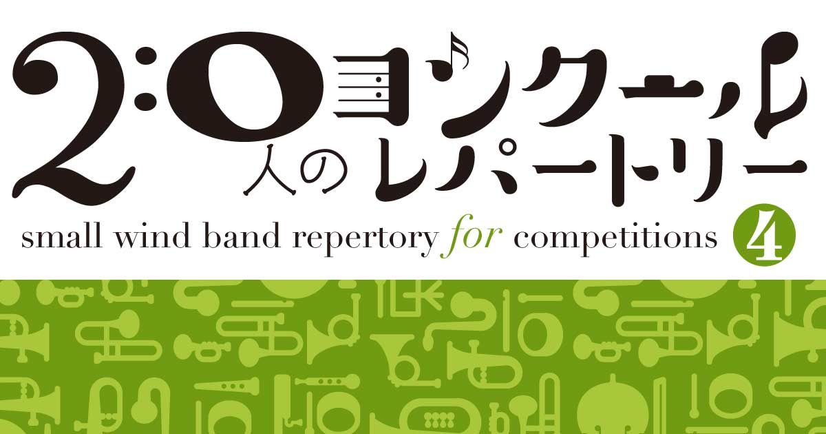 青銅の騎士 を吹奏楽で おすすめ楽譜と収録cdをご紹介 吹奏楽の楽曲 楽譜情報マガジン フォスターミュージック