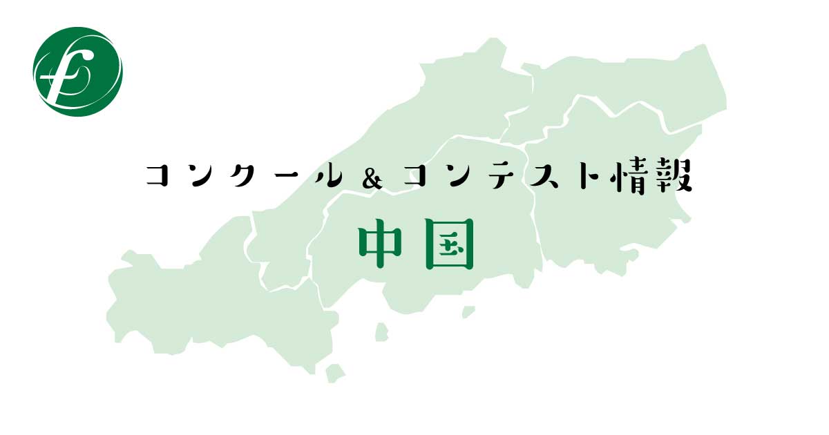 19年 第60回全日本吹奏楽コンクール 中国支部大会 開催情報 結果 吹奏楽の楽曲 楽譜情報マガジン フォスターミュージック