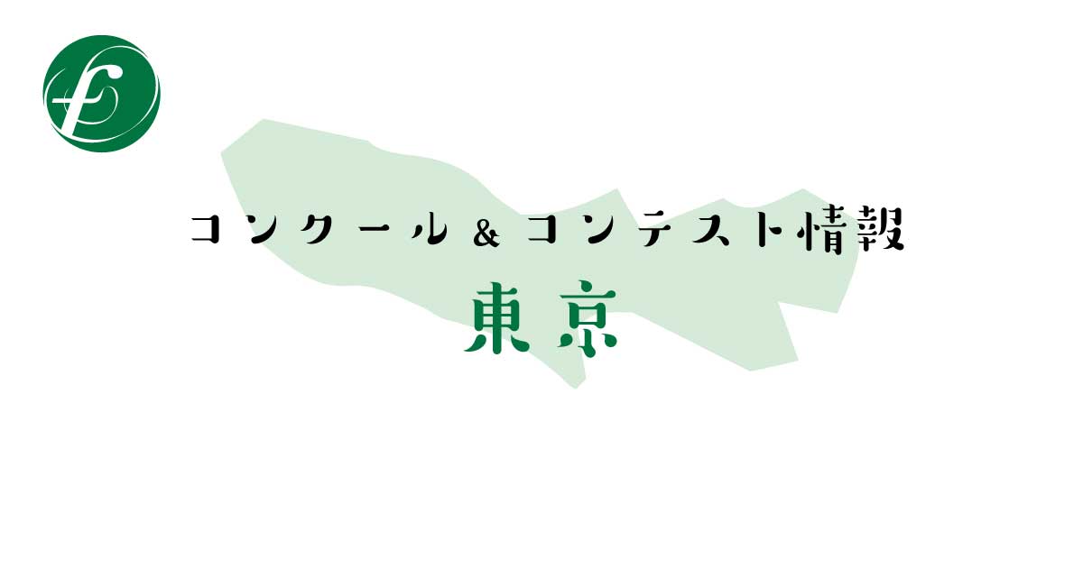 2019年 全日本吹奏楽コンクール 東京支部大会 開催情報・結果 | 吹奏楽の楽曲・楽譜情報マガジン[フォスターミュージック]