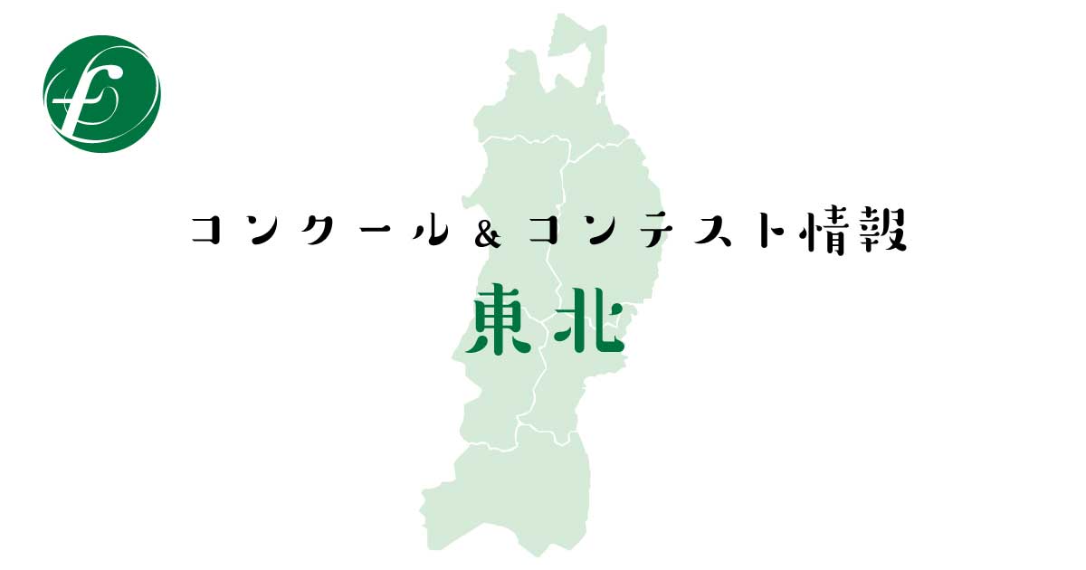 2018年 全日本吹奏楽コンクール 東北支部大会のプログラム・結果 | 吹奏楽の楽曲・楽譜情報マガジン[フォスターミュージック]