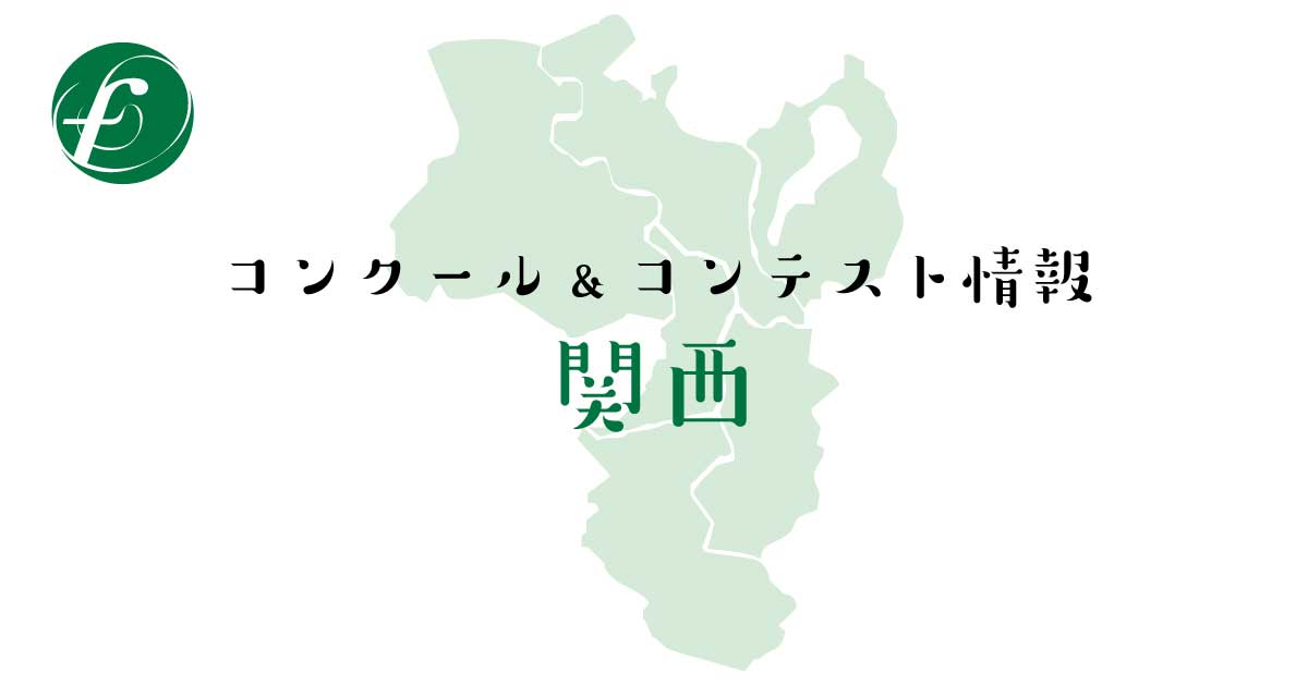 2018年 全日本吹奏楽コンクール 関西支部大会のプログラム・結果 | 吹奏楽の楽曲・楽譜情報マガジン[フォスターミュージック]