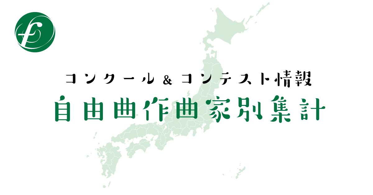 2019年 全日本吹奏楽コンクール B編成（小編成部門）自由曲作曲家別集計 | 吹奏楽の楽曲・楽譜情報マガジン[フォスターミュージック]