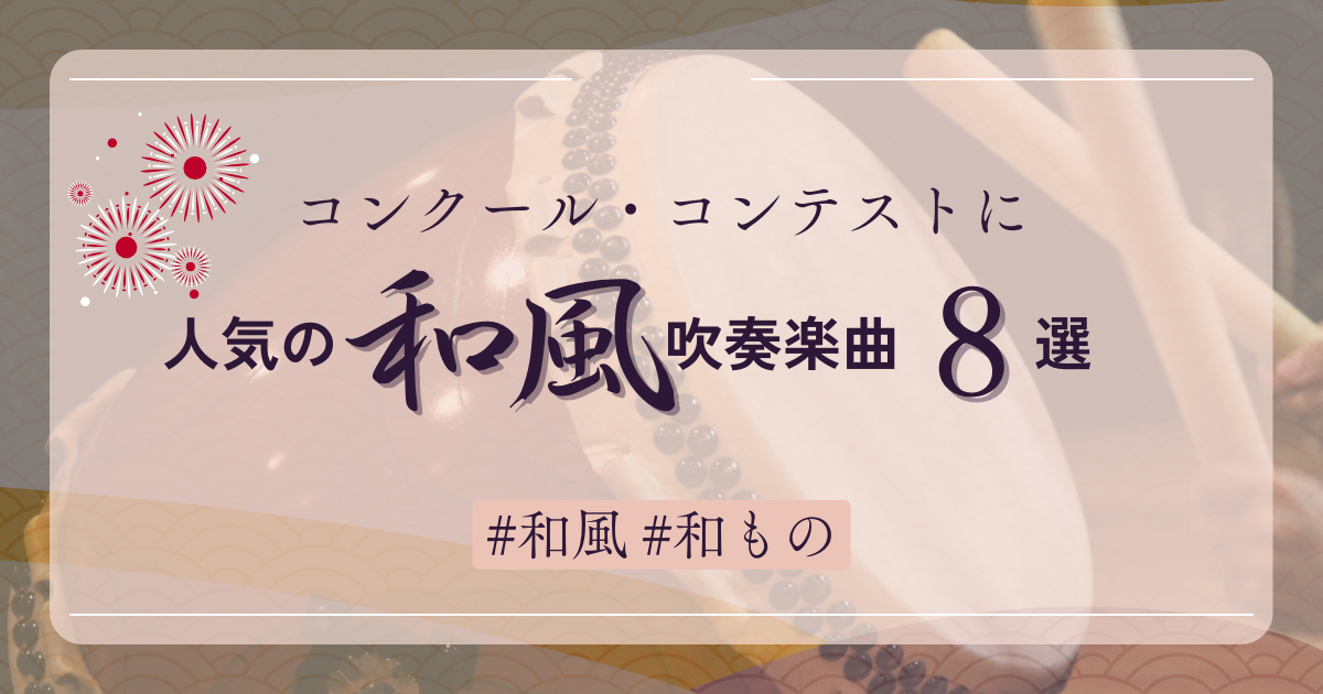 コンクール自由曲・コンサートにもオススメの和風吹奏楽曲