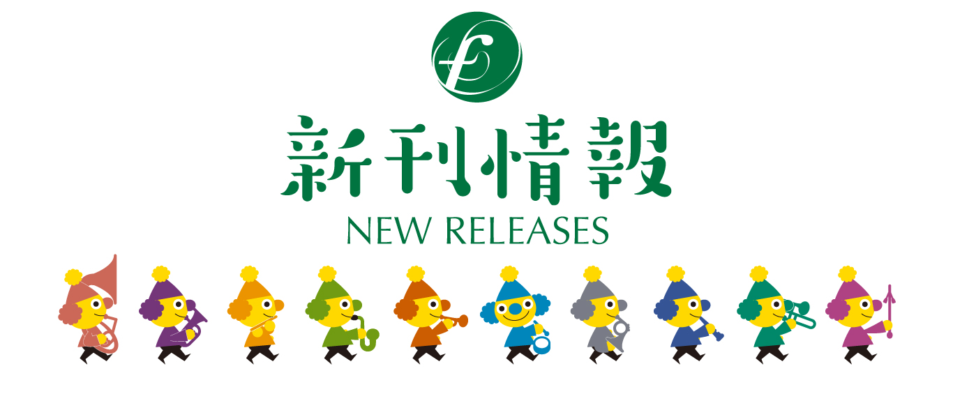 新刊情報