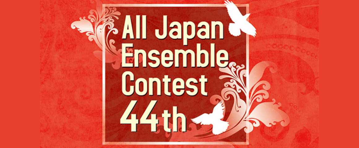2021年 第44回全日本アンサンブルコンテスト全国大会 プログラム 結果 吹奏楽の楽曲 楽譜情報マガジン フォスターミュージック