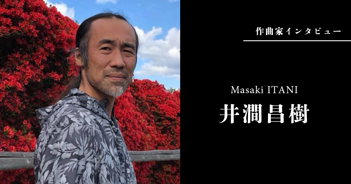 作曲家インタビュー「井澗昌樹」