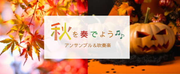 木管アンサンブルで楽しむ秋の名曲 吹奏楽で盛り上げるハロウィン 吹奏楽の楽曲 楽譜情報マガジン フォスターミュージック