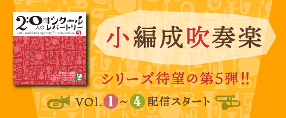 20人のコンクールレパートリーVol.5