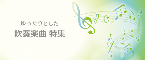 吹奏楽オススメの盛り上がる曲5選 吹奏楽の楽曲 楽譜情報マガジン フォスターミュージック