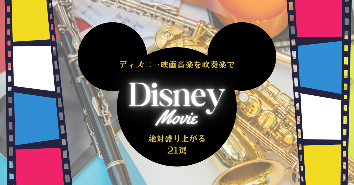 ディズニーの映画音楽を吹奏楽で★コンサートで盛り上がる21選
