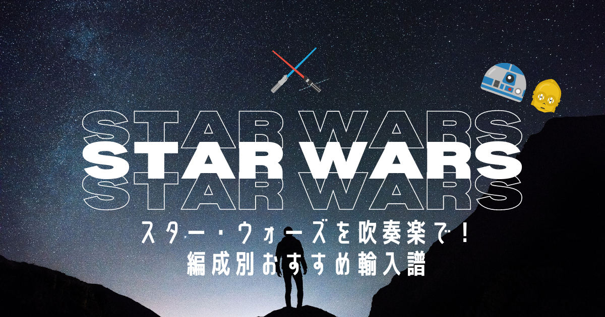 スター・ウォーズを吹奏楽で！編成別おすすめ輸入譜 | 吹奏楽の楽曲