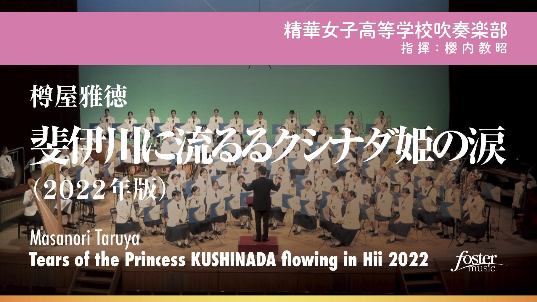 精華女子高等学校吹奏楽部 YouTubeプレイリスト
