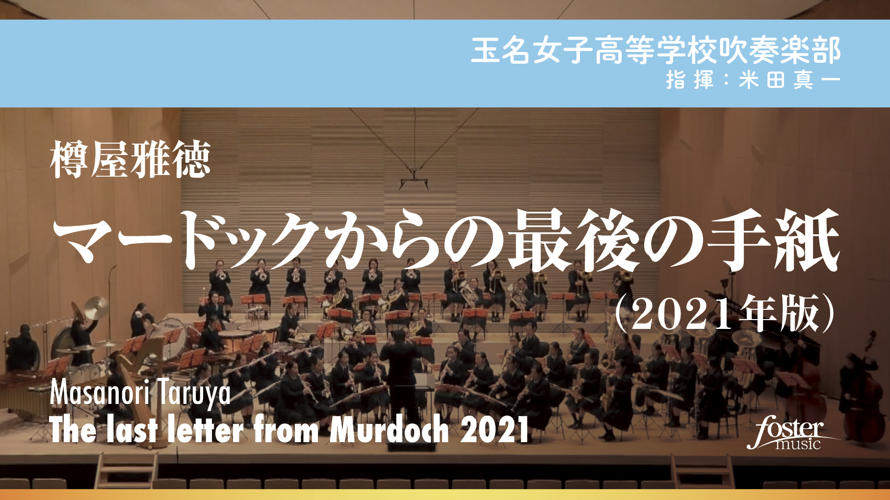保護第69回全日本吹奏楽コンクール2021 高等学校編 ミュージック