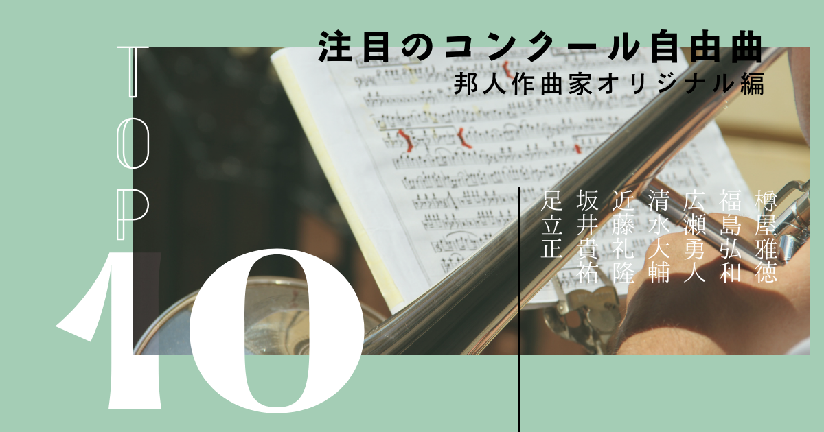 吹奏楽コンクール自由曲人気ランキング 邦人作曲家オリジナル編 吹奏楽の楽曲 楽譜情報マガジン フォスターミュージック