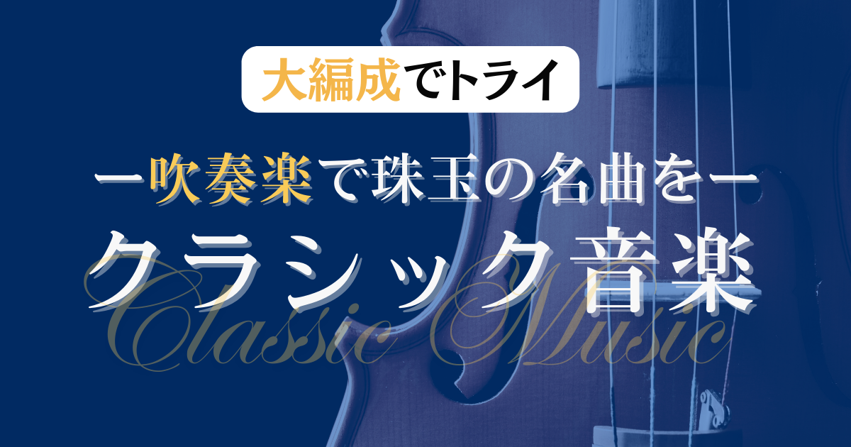 吹奏楽で演奏したいクラシック音楽おすすめ7選-大編成