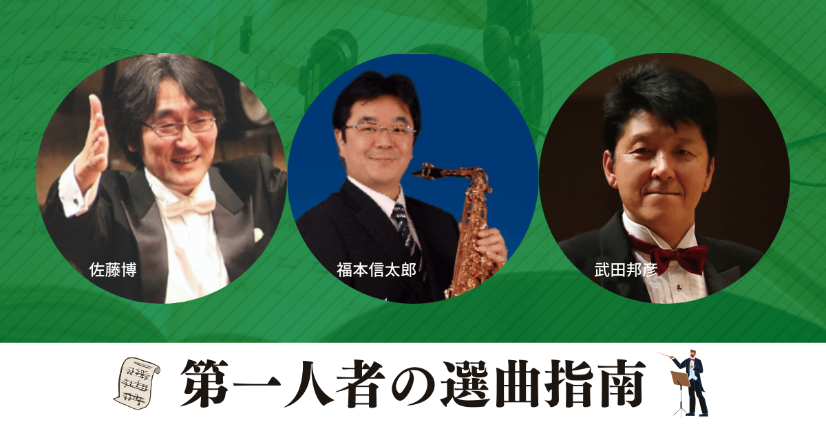 吹奏楽で演奏したいクラシック音楽