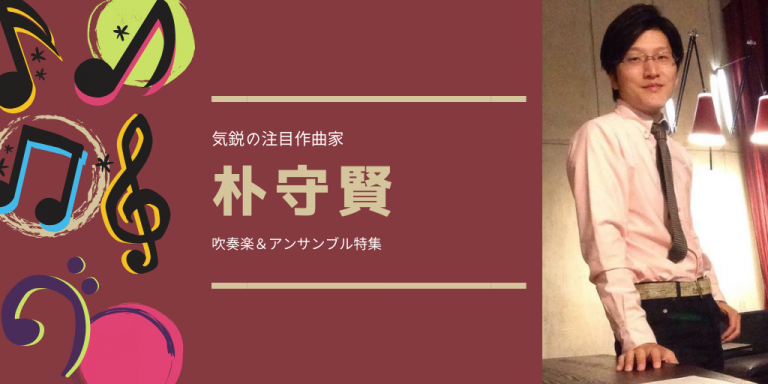 福島弘和 コンクール自由曲におすすめ楽曲5選 吹奏楽の楽曲 楽譜情報マガジン フォスターミュージック