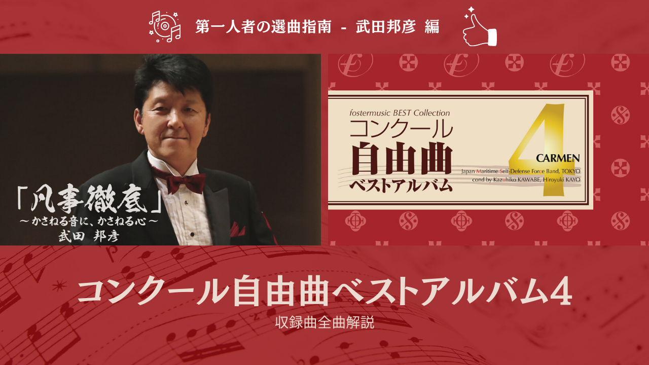 真島俊夫氏は吹奏楽の中で限りなく生きる 吹奏楽の楽曲 楽譜情報マガジン フォスターミュージック