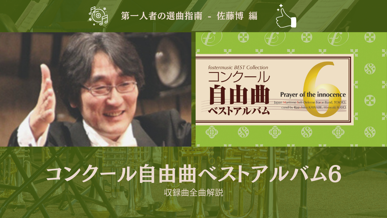 第一人者の選曲指南「コンクール自由曲ベストアルバム６」×佐藤 博 編