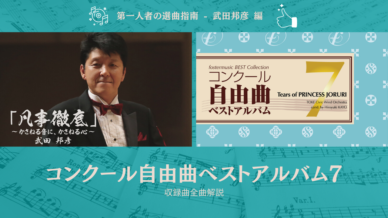 第一人者の選曲指南｜コンクール自由曲ベストアルバム７×武田邦彦 編