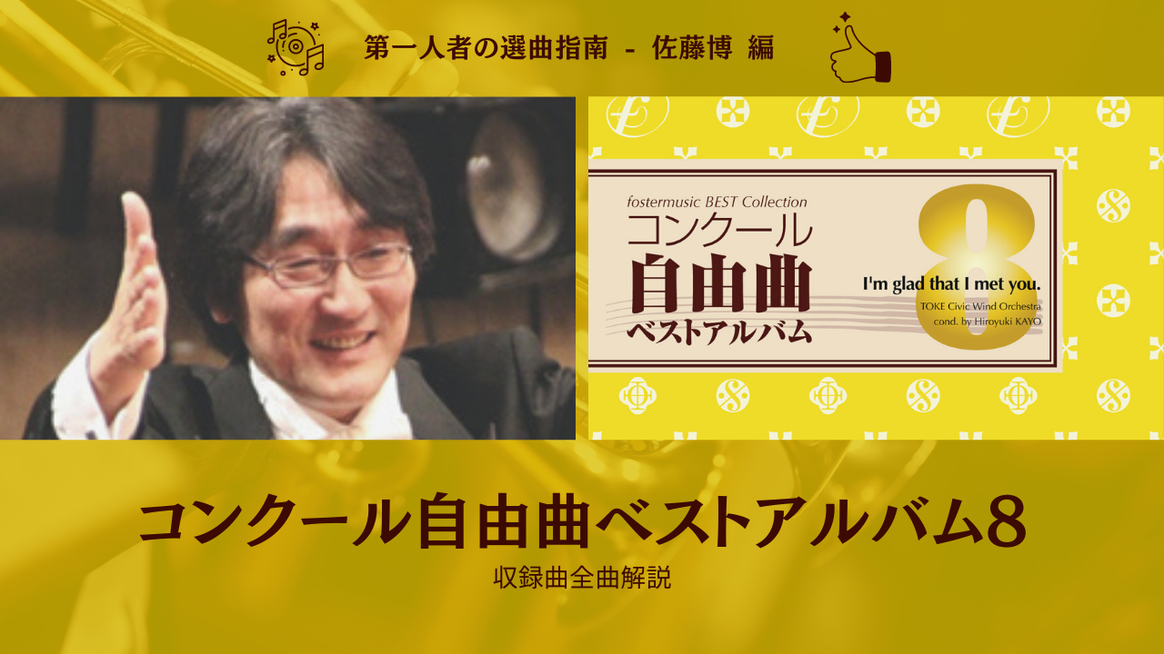 福島弘和 コンクール自由曲におすすめ楽曲5選 吹奏楽の楽曲 楽譜情報マガジン フォスターミュージック