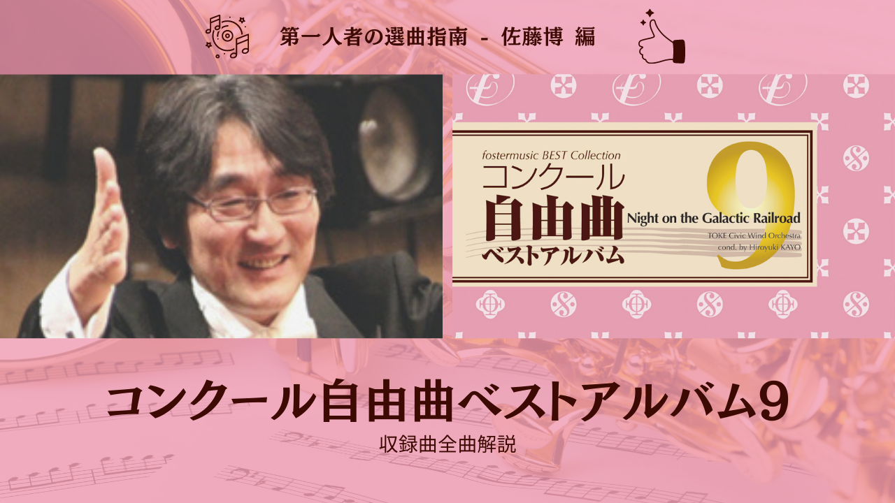 コンクール自由曲ベストアルバム９×佐藤博 編