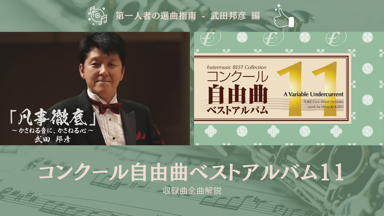 福島弘和 コンクール自由曲におすすめ楽曲5選 吹奏楽の楽曲 楽譜情報マガジン フォスターミュージック