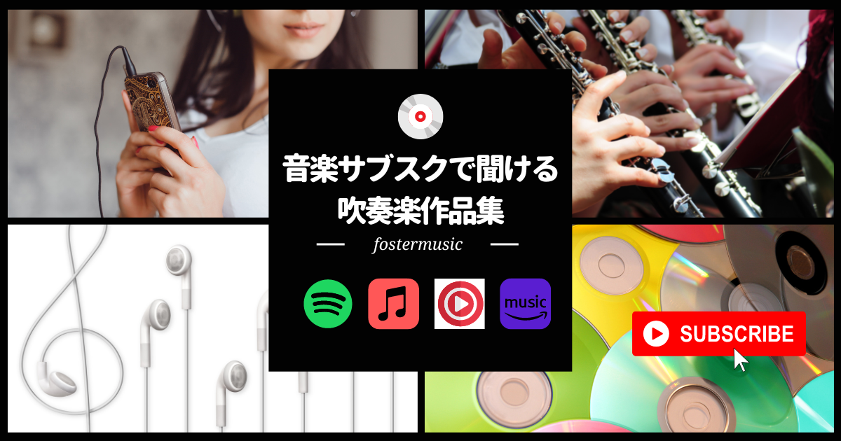 サブスク音楽配信サービス（定額制配信）で聞ける吹奏楽作品集