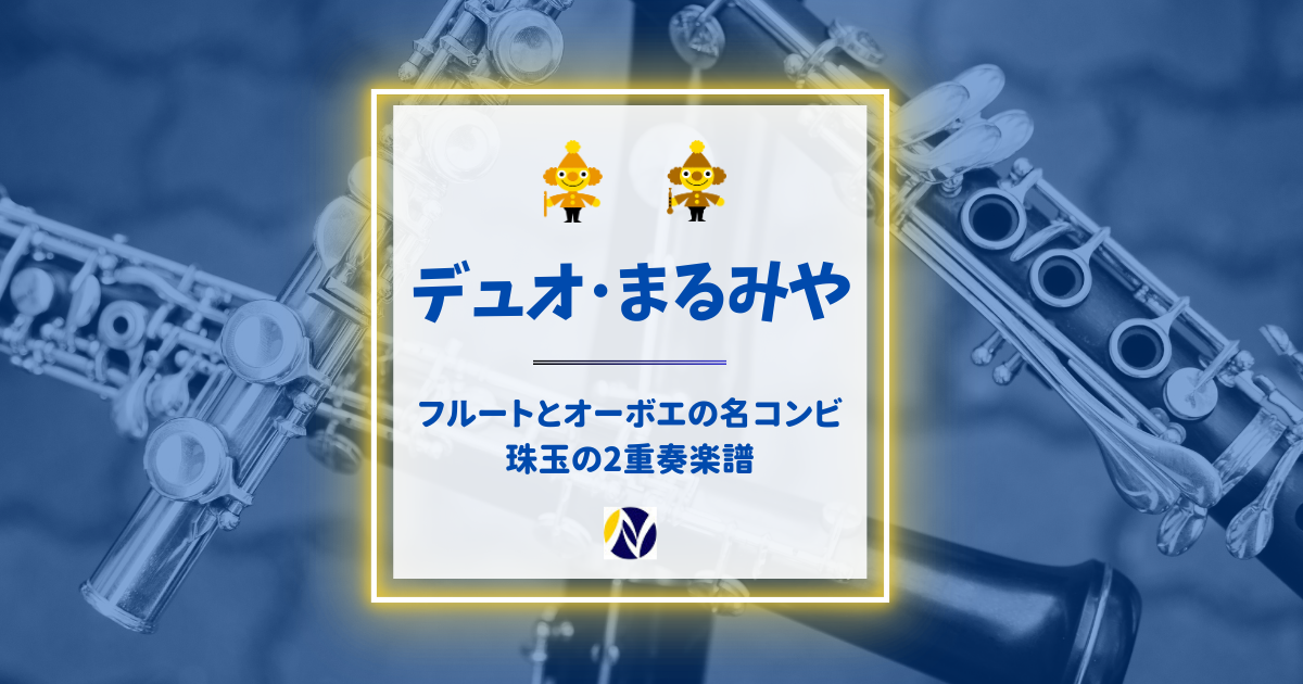 フルートとオーボエの名コンビ！「デュオ・まるみや」の2重奏楽譜紹介 | 吹奏楽の楽曲・楽譜情報マガジン[フォスターミュージック]