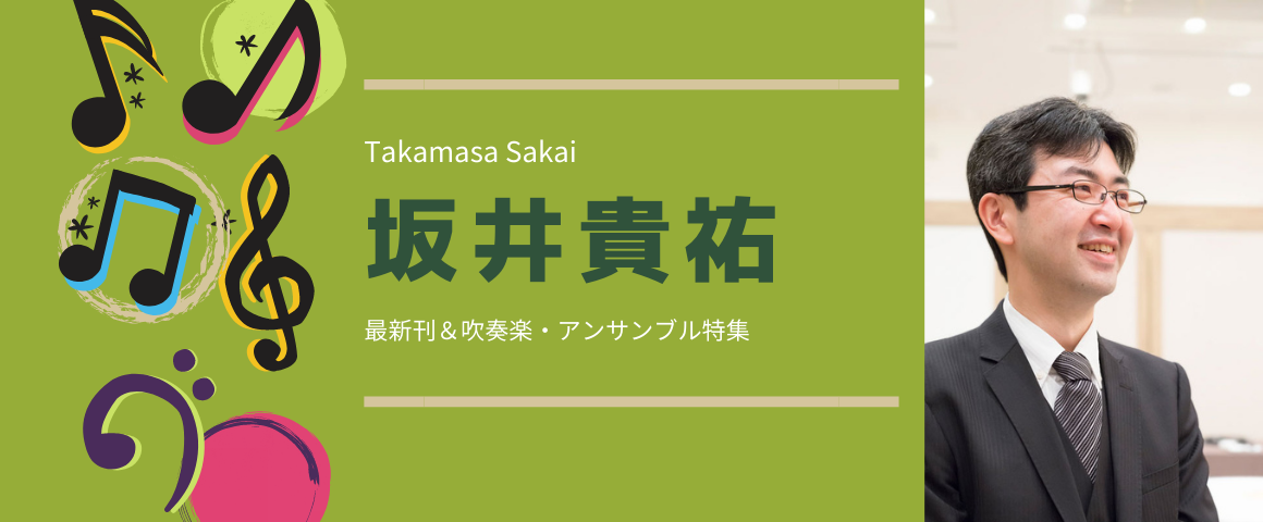 2021.09新刊リリース！坂井貴祐 吹奏楽＆アンサンブル特集 | 吹奏楽の