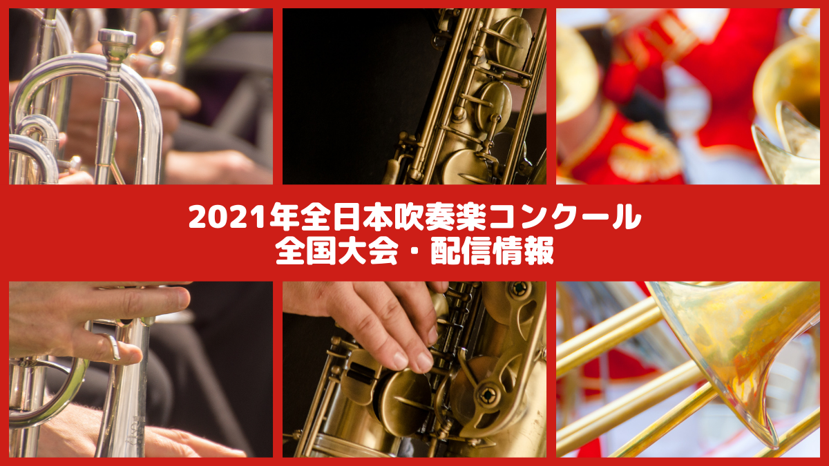 全日本吹奏楽コンクール2021大学・職場・一般編 - キッズ、ファミリー