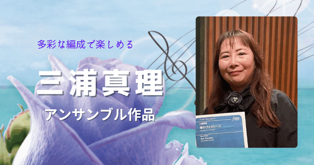 多彩な編成で楽しめる三浦真理アンサンブル作品