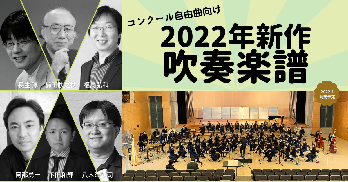 22年新作 コンクール自由曲向け吹奏楽譜 吹奏楽の楽曲 楽譜情報マガジン フォスターミュージック