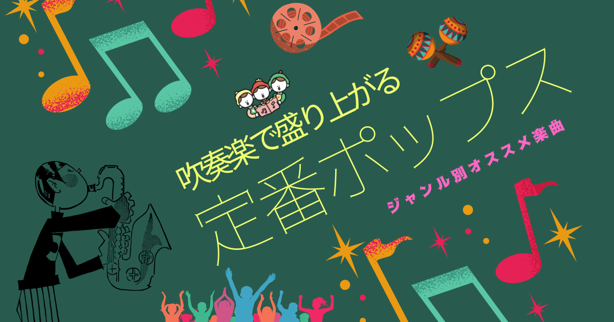 吹奏楽で盛り上がる定番ポップス 吹奏楽の楽曲 楽譜情報マガジン フォスターミュージック