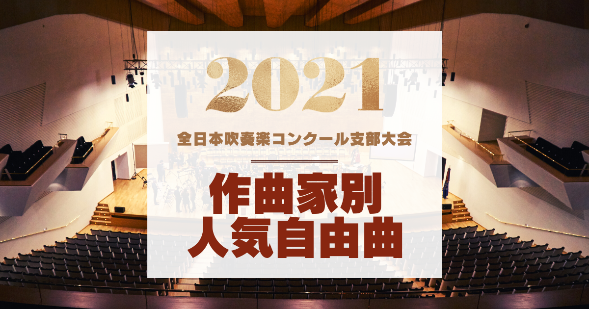 2021年全日本吹奏楽コンクール支部大会 作曲家別人気自由曲 | 吹奏楽の