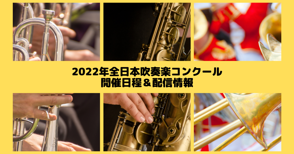 2022年全日本吹奏楽コンクール〈支部大会・全国大会〉開催日程＆配信